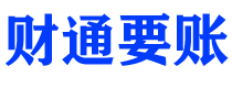 佳木斯讨债公司